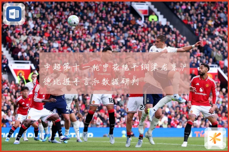 中超第十一轮申花绝平铜梁龙京沪德比握手言和数据研判