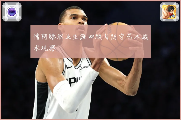 博阿滕职业生涯回顾与防守艺术战术观察
