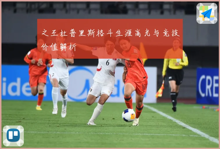 之王杜普里斯格斗生涯高光与竞技价值解析
