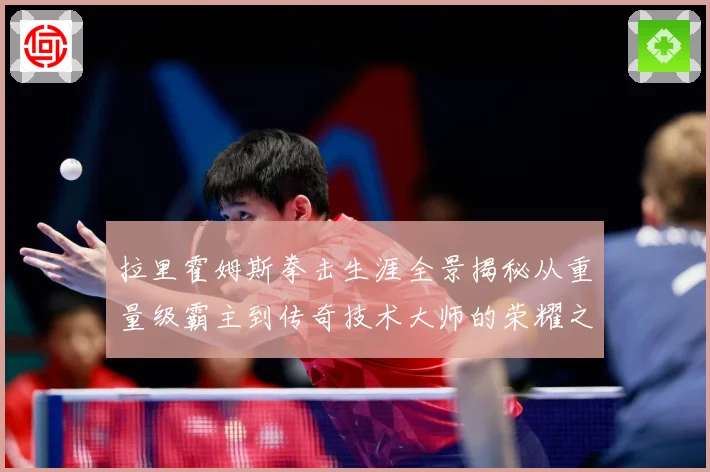 拉里霍姆斯拳击生涯全景揭秘从重量级霸主到传奇技术大师的荣耀之路