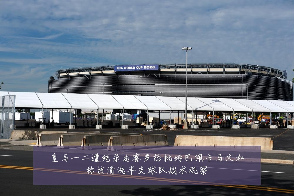 皇马一二遭绝杀龙赛罗怒批姆巴佩卡马文加称该清洗半支球队战术观察