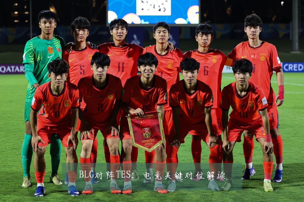 BLG对阵TES：电竞关键对位解读