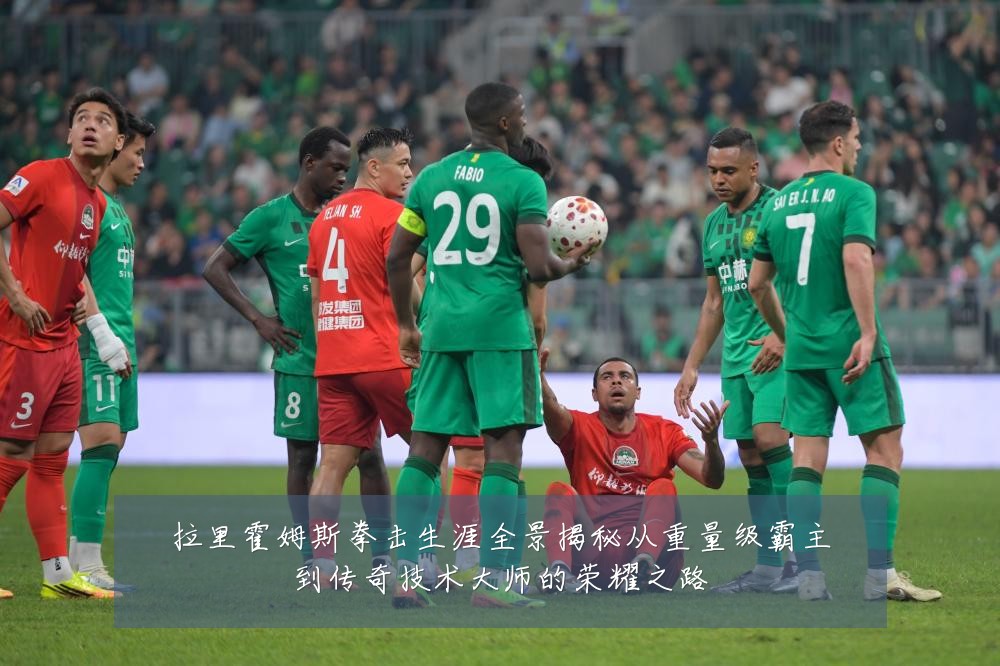 拉里霍姆斯拳击生涯全景揭秘从重量级霸主到传奇技术大师的荣耀之路