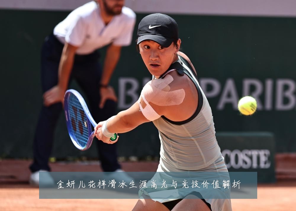 金妍儿花样滑冰生涯高光与竞技价值解析