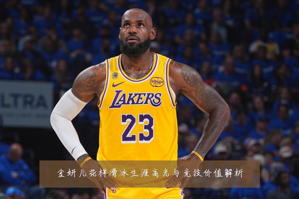 金妍儿花样滑冰生涯高光与竞技价值解析