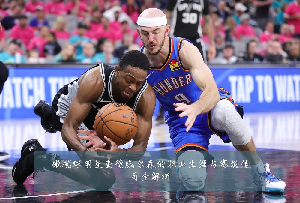 橄榄球明星查德威尔森的职业生涯与赛场传奇全解析