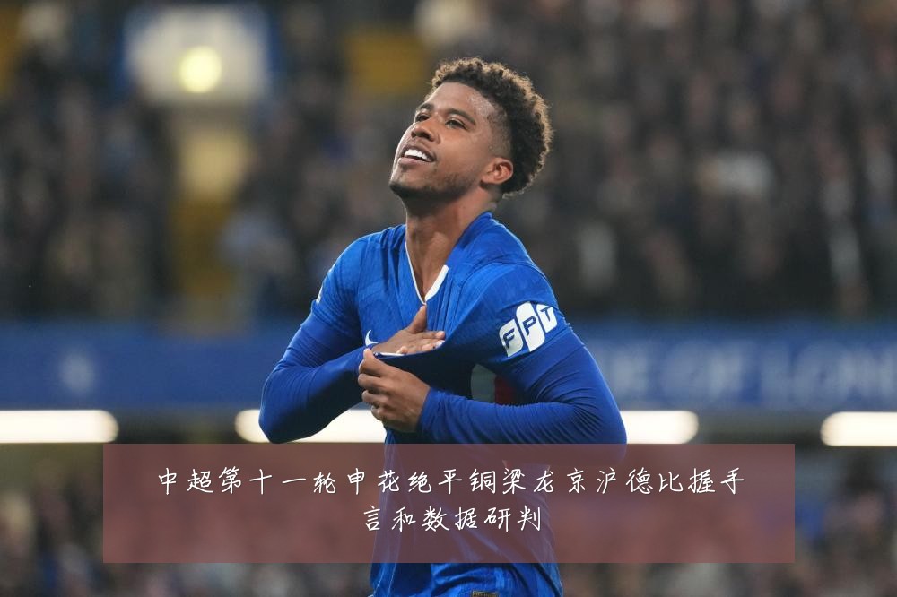 中超第十一轮申花绝平铜梁龙京沪德比握手言和数据研判