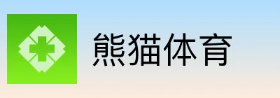 熊猫体育